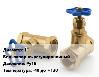 Вентиль латунный 1" запорно-регулировочный Ру16 -40 до +130